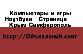 Компьютеры и игры Ноутбуки - Страница 2 . Крым,Симферополь